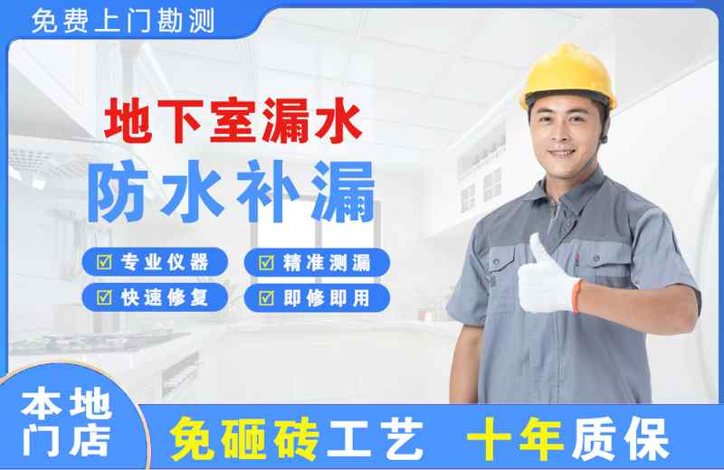 东阿地下室漏水维修