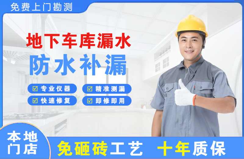 东阿地下车库漏水维修